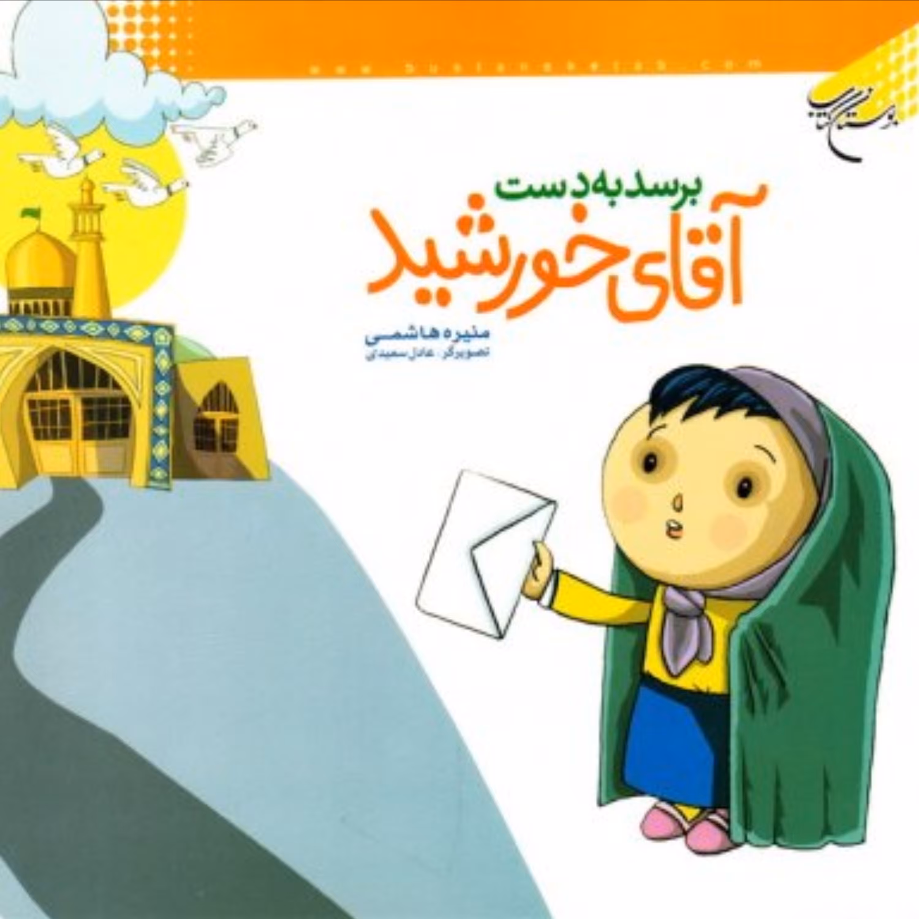 کتاب برسد به دست آقای خورشید (نویسنده منیره هاشمی انتشارات بوستان کتاب)