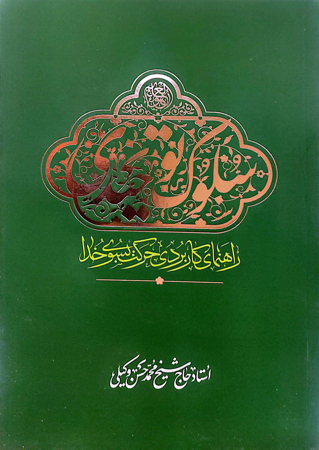 کتاب سلوک توحیدی