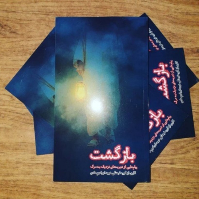 کتاب بازگشت پیام هایی از تجربه های نزدیک به مرگ