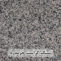 سنگ گرانیت خرمدره 40*40 (حکمی - سایز )