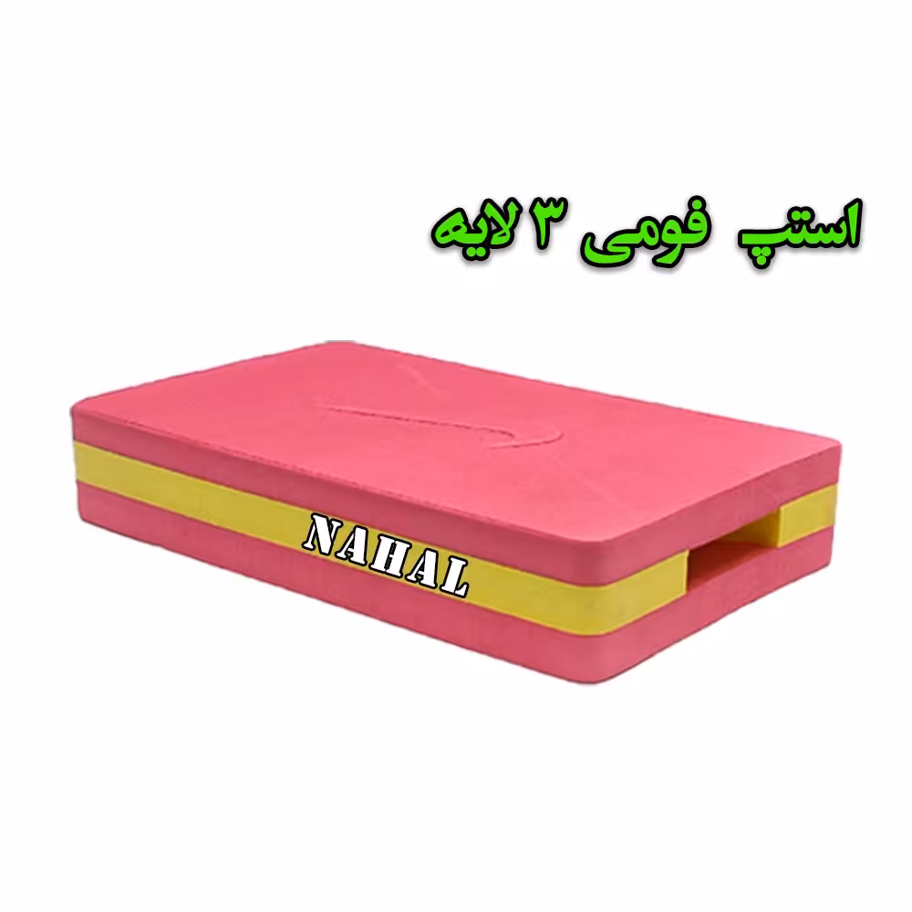 استپ فومی 3 لایه