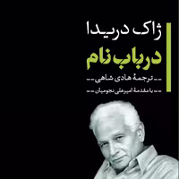کتاب در باب نام اثر ژاک دریدا ترجمه هادی شاهی نشر پارسه 