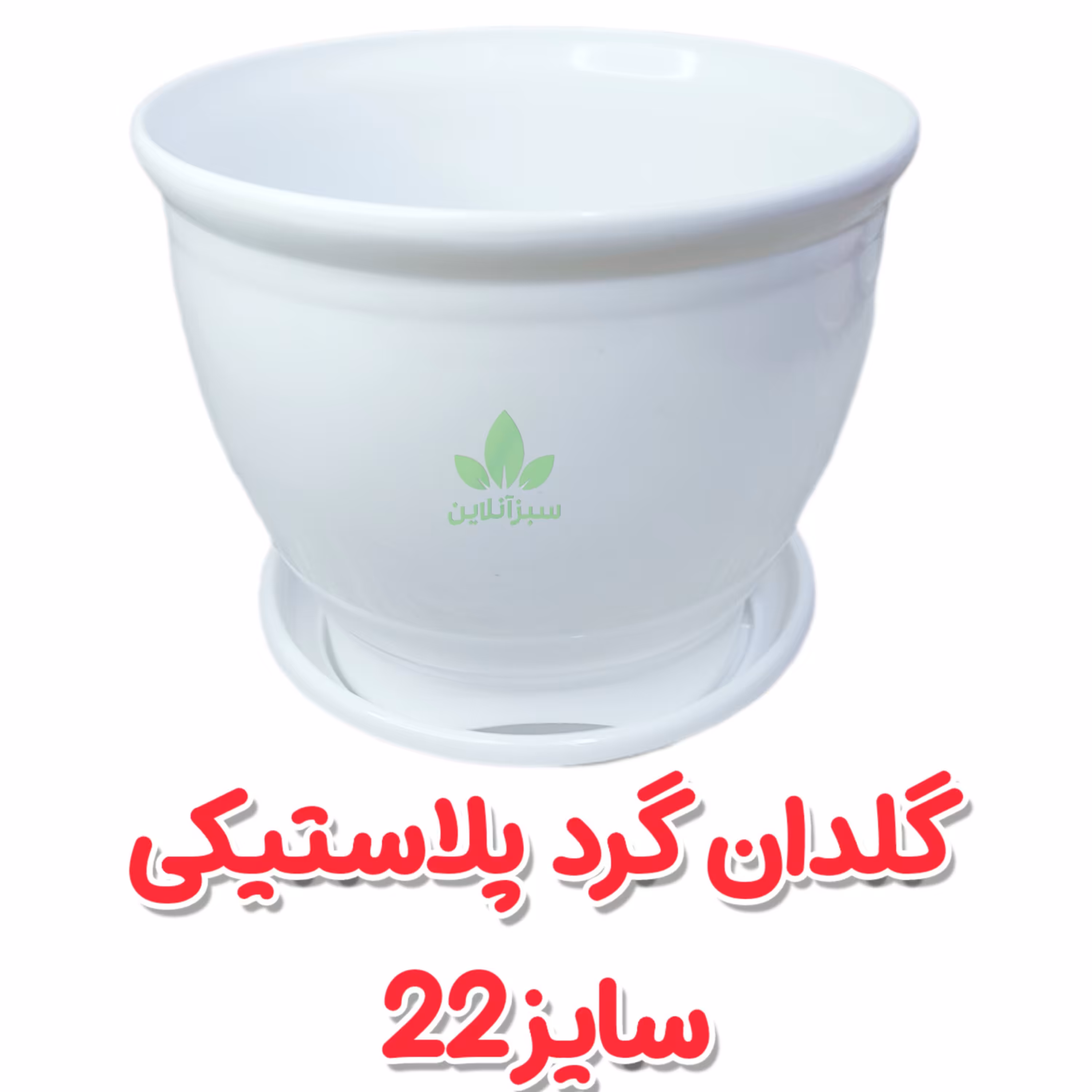 گلدان گرد پلاستیکی سایز 22سانت مدل کلاسیک به همراه زیر گلدانی 