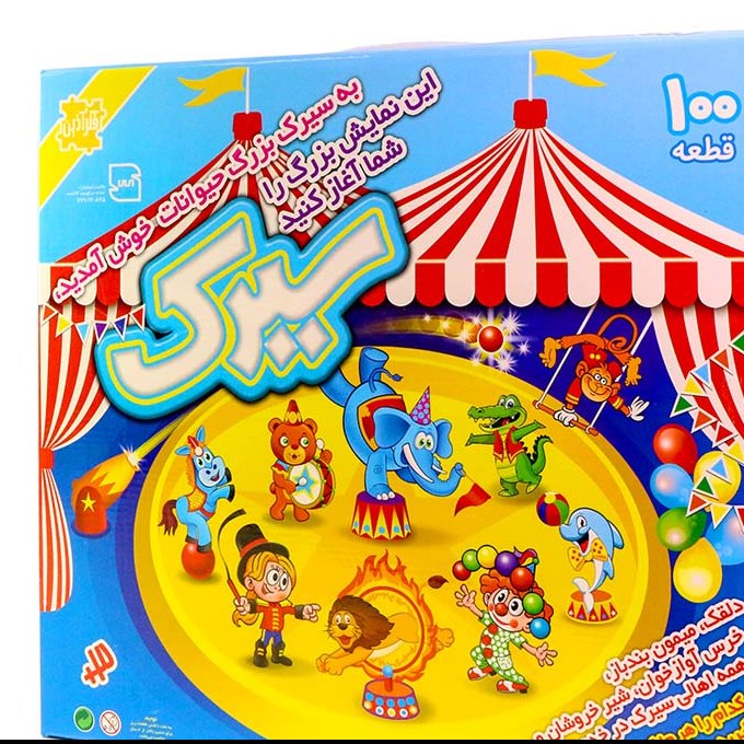 اسباب بازی سیرک بزرگ فکرآذین