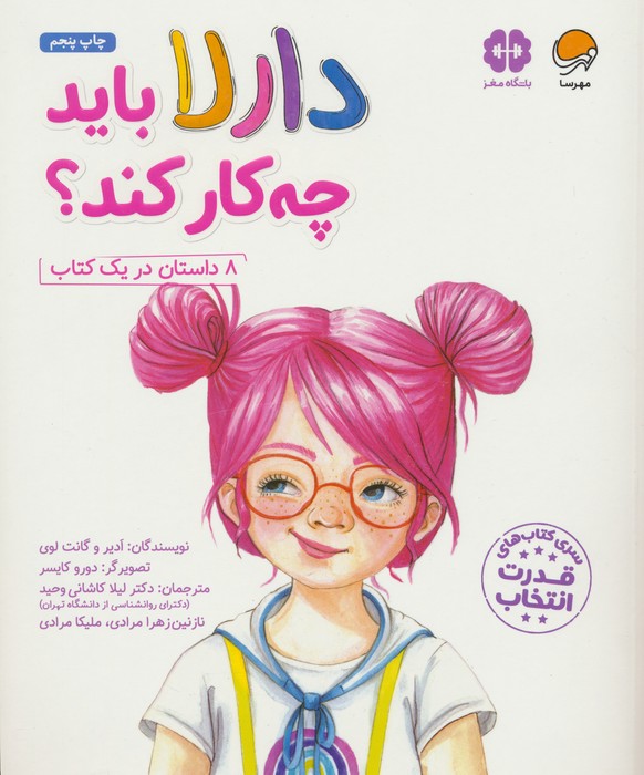 دارلا باید چه کار کند؟ (باشگاه مغز)،(گلاسه) - ناشربوک | خرید آنلاین کتاب