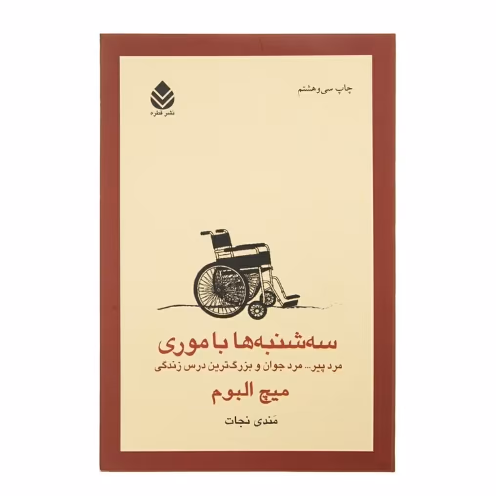 کتاب سه شنبه ها با موری با تخفیف ویژه چاپ اصل و نو اثر میچ  آلبوم نشر قطره