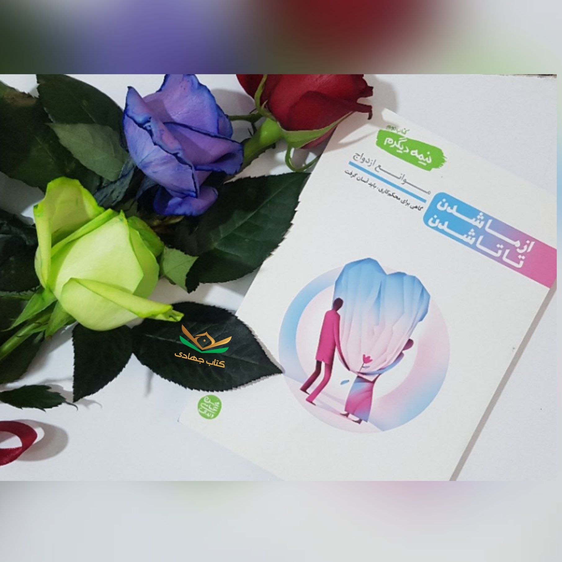 کتاب نیمهی دیگرم دفتر دوم
از ما شدن تا تا شدن