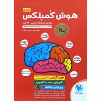 کتاب هوش کمپلکس پنجم و ششم مهروماه چاپ 1404
