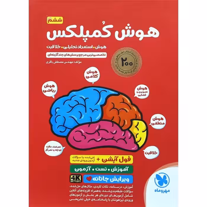 کتاب هوش کمپلکس پنجم و ششم مهروماه چاپ 1404