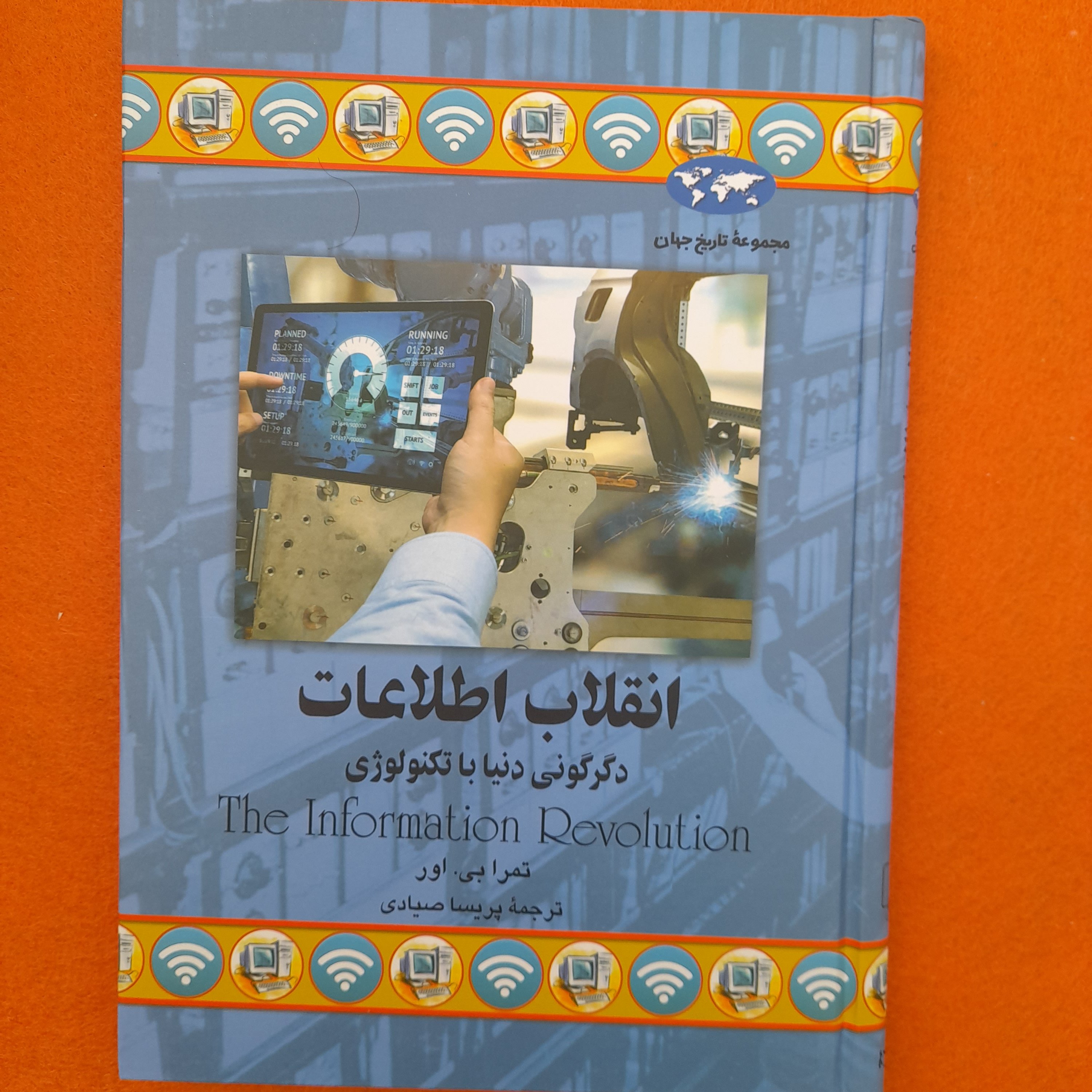 کتاب انقلاب اطلاعات، دگرگونی دنیاباتکنولوژی،به قلم ترابی.اور،ترجمهی پریساصیادی،انتشارات ققنوس