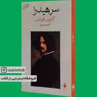 کتاب سر هیدرا (کارلوس فوئنتس) (انتشارات ماهی)