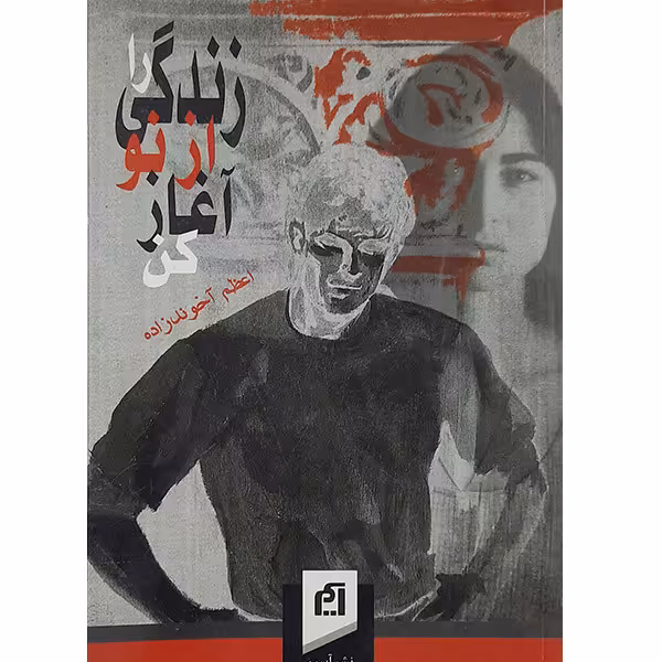 کتاب زندگی از نو آغاز کن اثر اعظم آخوند زاده نشر آسیم