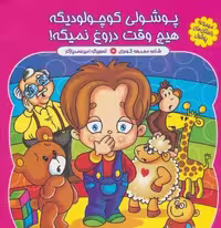 مجموعه داستان های پوشول (پوشولی کوچولو دیگه هیچ وقت دروغ نمیگه!)،(گلاسه)