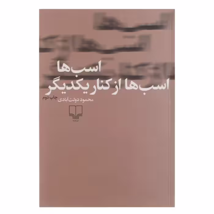 کتاب اسب ها اسب ها از کنار یکدیگر اثر محمود دولت آبادی چاپ اصل و نو نشر چشمه اثر دیگری از نویسنده کلیدر 