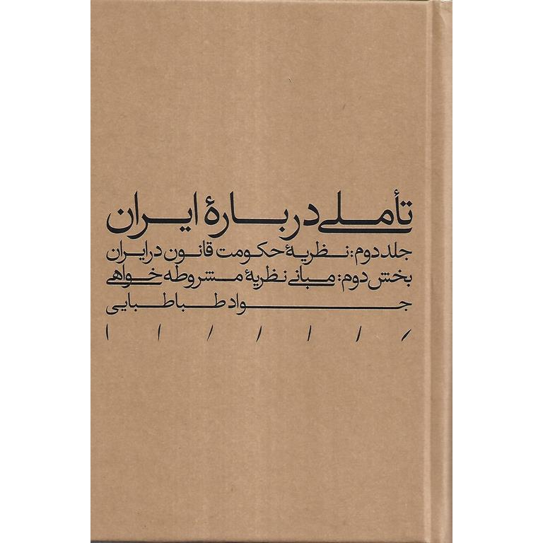 تاملی درباره ایران جلد دوم: نظریه حکومت قانون در ایران