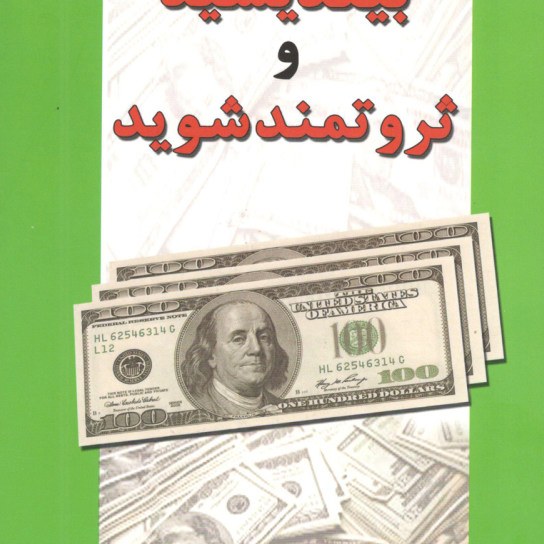 کتاب بیندیشید و ثروتمند شوید