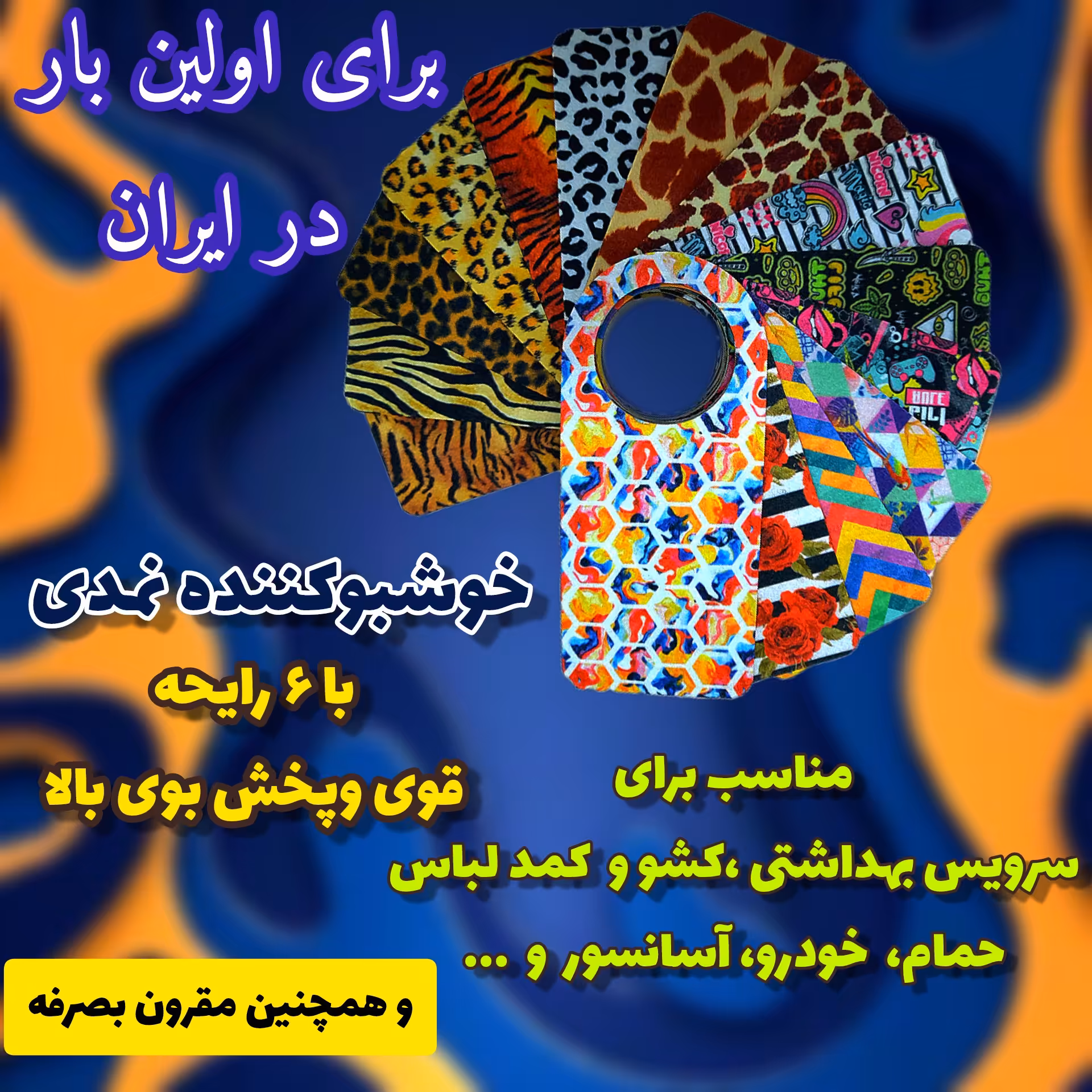 بوگیر خوشبو آویز سرویس بهداشتی 6 عددی با رایحه انبه،قهوه،دارچین،پرتقال،لیمو،سیب