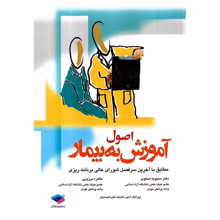 اصول آموزش به بیمار