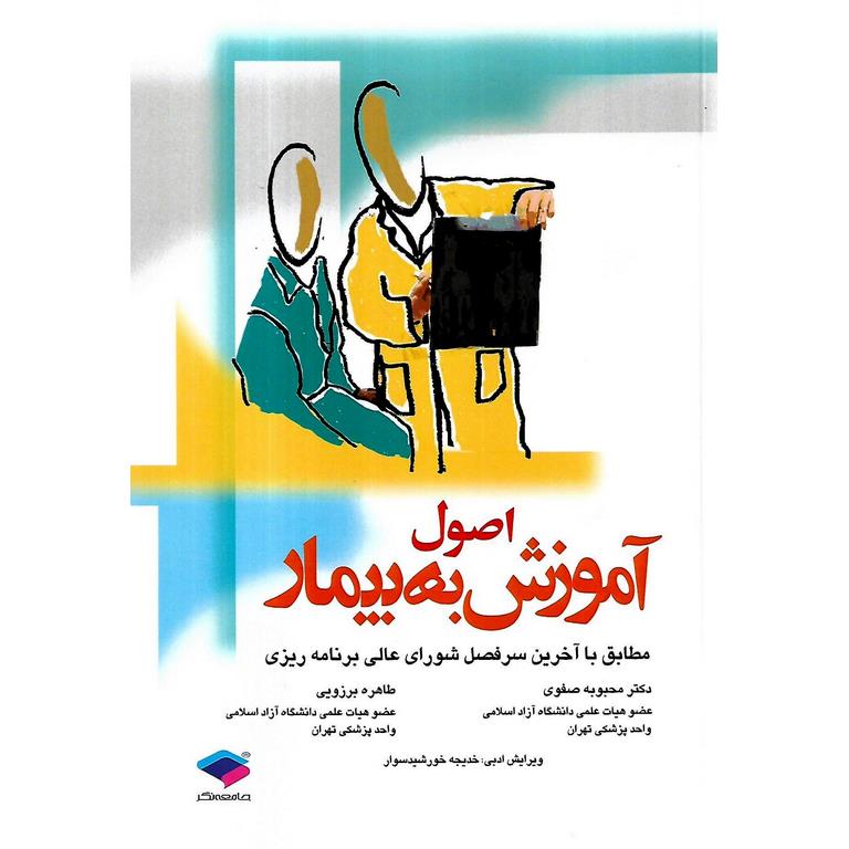 اصول آموزش به بیمار