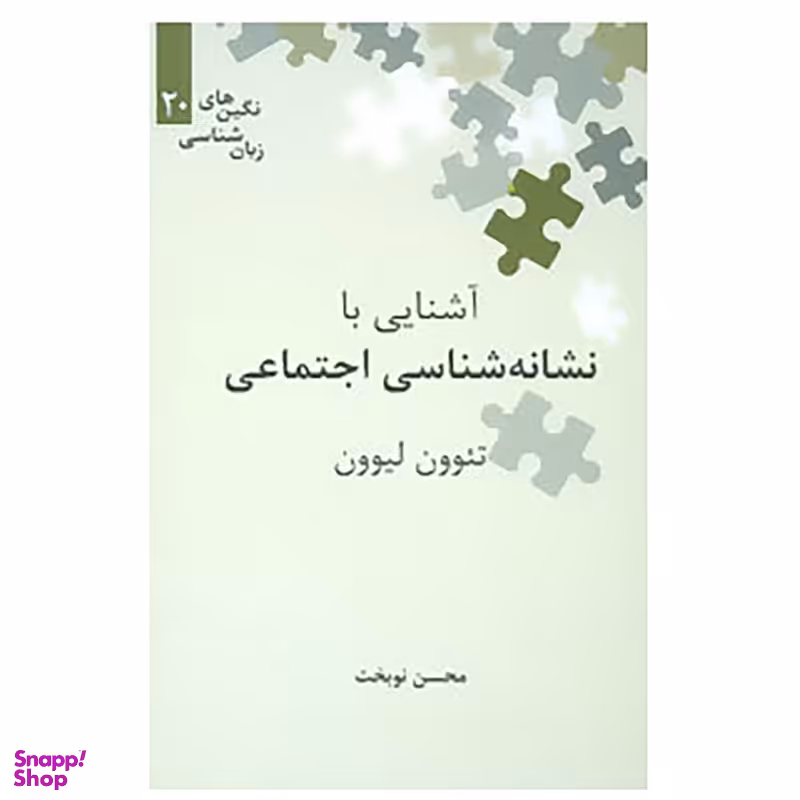 کتاب آشنایی با نشانه شناسی اجتماعی اثر تئوون لیوون