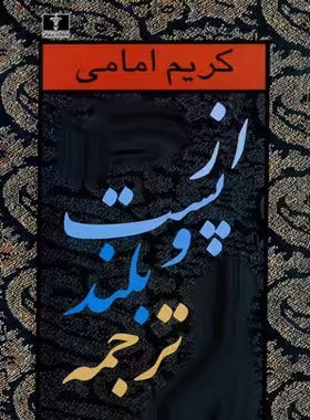 از پست و بلند ترجمه (جلد دوم) - اثر کریم امامی - انتشارات نیلوفر - چی بخونم