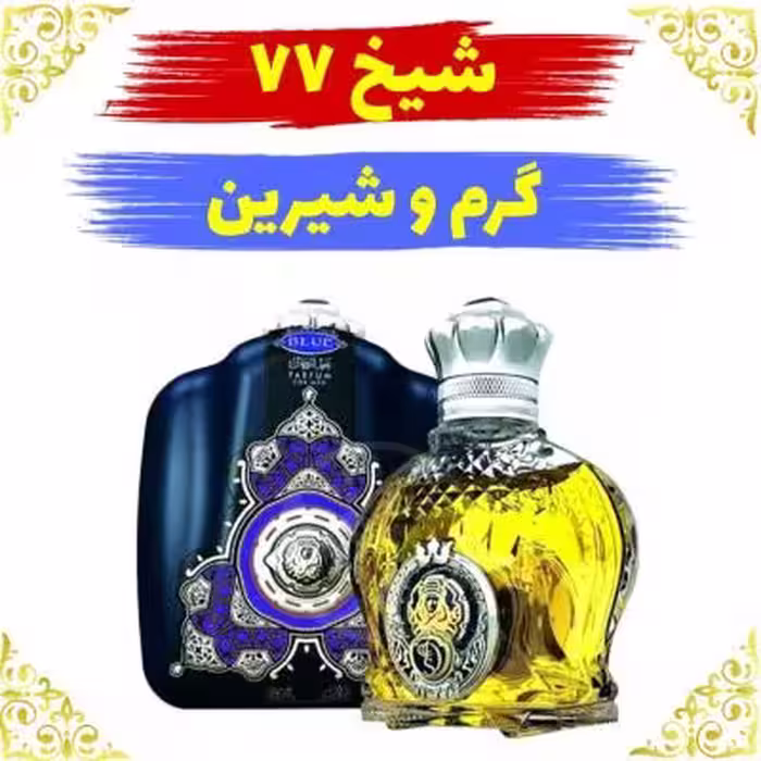 اسانس عطر شیخ 77 10 گرمی اصلی کیفیت عالی با (ضمانت ماندگاری)