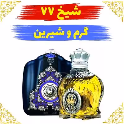 اسانس عطر شیخ 77 10 گرمی اصلی کیفیت عالی با (ضمانت ماندگاری)