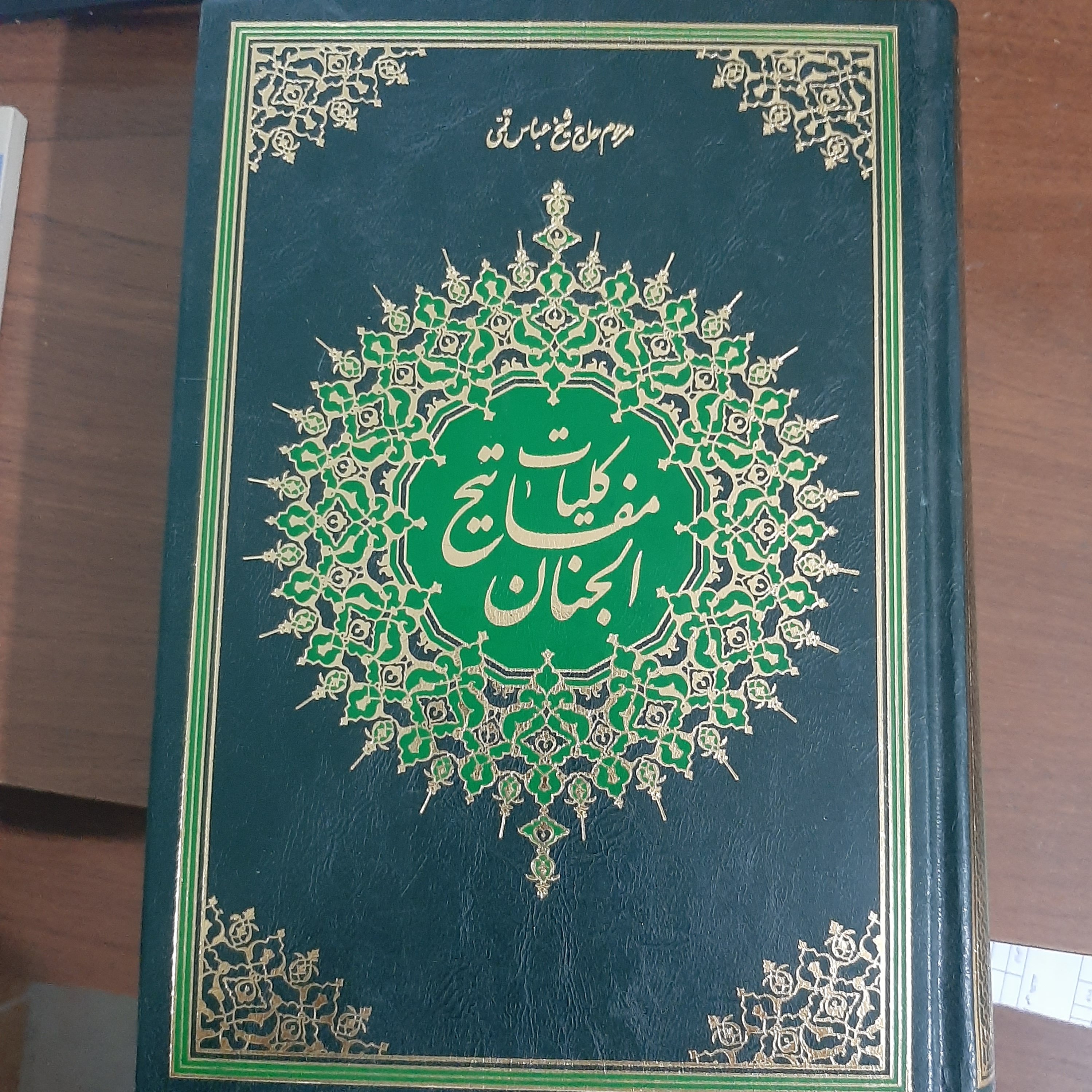 کلیات مفاتیح الجنان خط کامپیوتری  جلد گالینگور 