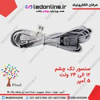سنسور کابینت و کمد مدل تک چشم