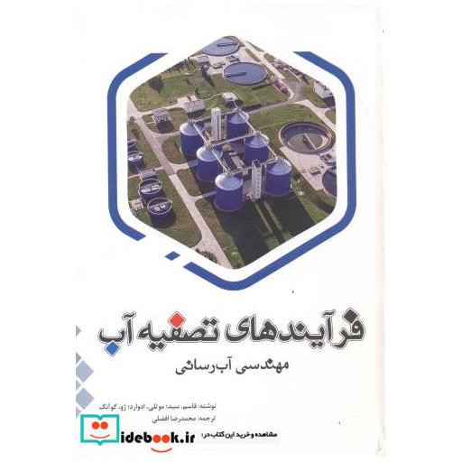 کتاب فرآیندهای تصفیه آب مهندسی آب رسانی اثر قاسم سید