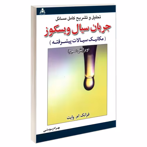 تحلیل و تشریح کامل مسائل جریان سیال ویسکوز (مکانیک سیالات پیشرفته) نشر امید انقلاب (20476)