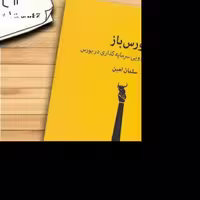 کتاب بورس باز اثر سلمان امین نشر میلکان تکنیک های جادویی سرمایه گذاری در بورس