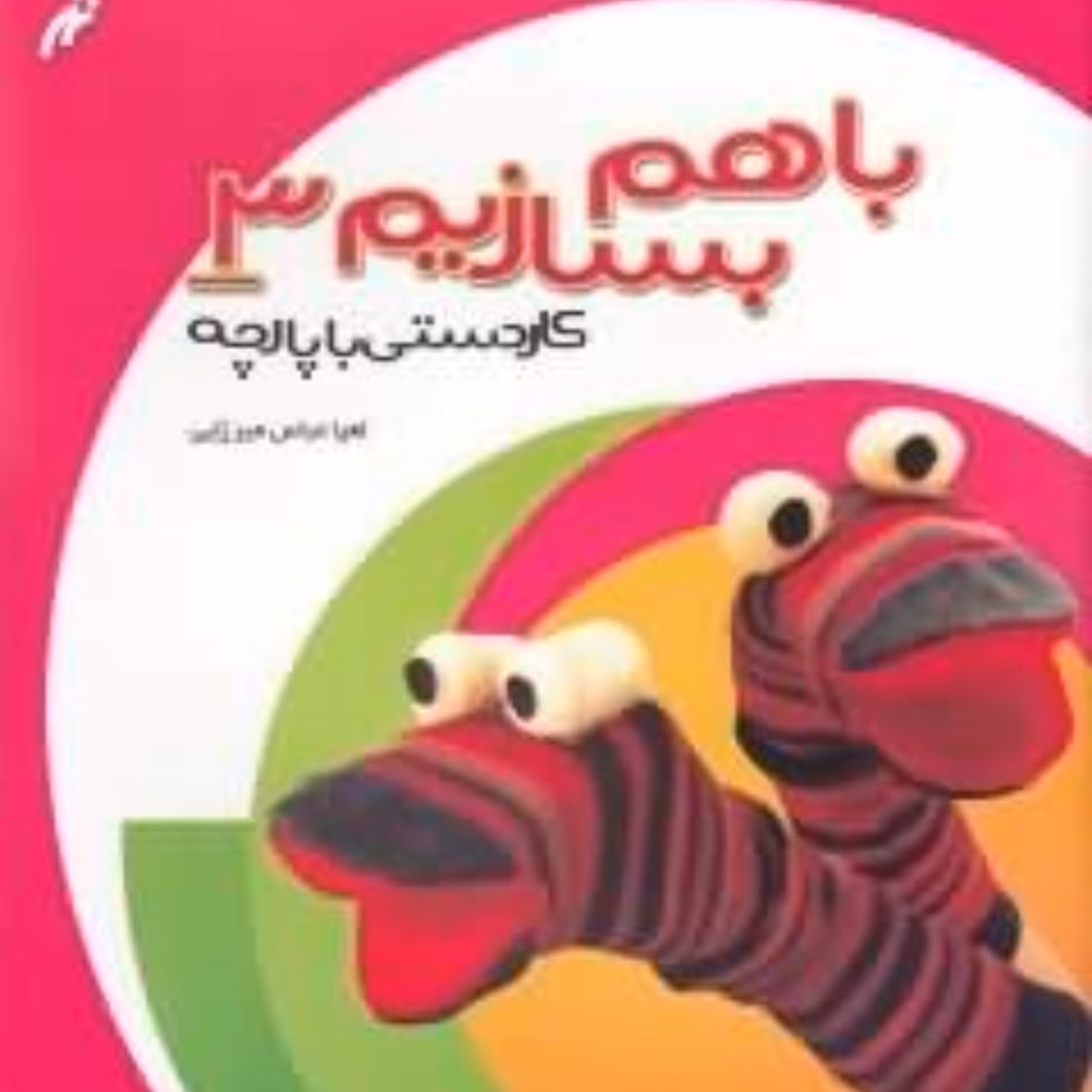 کتاب با هم بسازیم 4 جلدی کاردستی