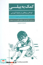 قیمت و خرید کتاب کمک به بیلی اثر هدر تی. فوربز | ایده بوک
