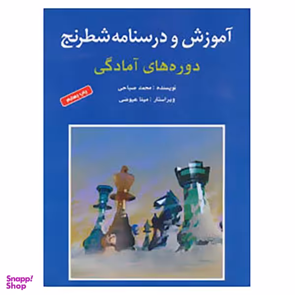 کتاب آموزش و درسنامه شطرنج اثر محمد صباحی