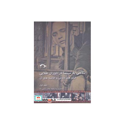 کتاب نگاهی به سینما در دوران طلایی 1