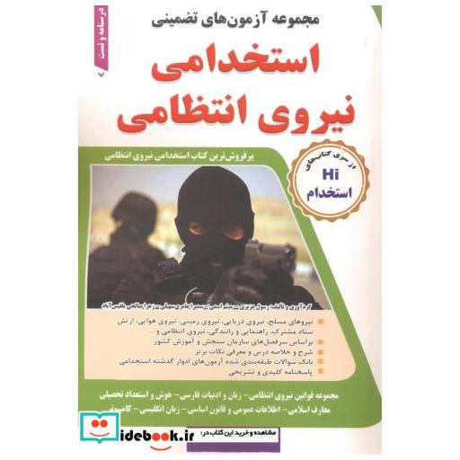 کتاب مجموعه آزمون های تضمینی استخدامی نیروی انتظامی اثر رسول عزیزی