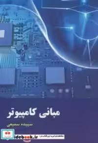 قیمت و خرید کتاب مبانی کامپیوتر نشر دانش نگار | ایده بوک