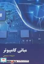 قیمت و خرید کتاب مبانی کامپیوتر نشر دانش نگار | ایده بوک