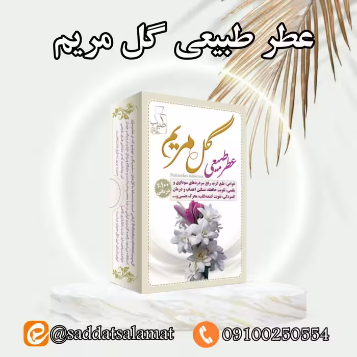 عطر طبیعی گل مریم