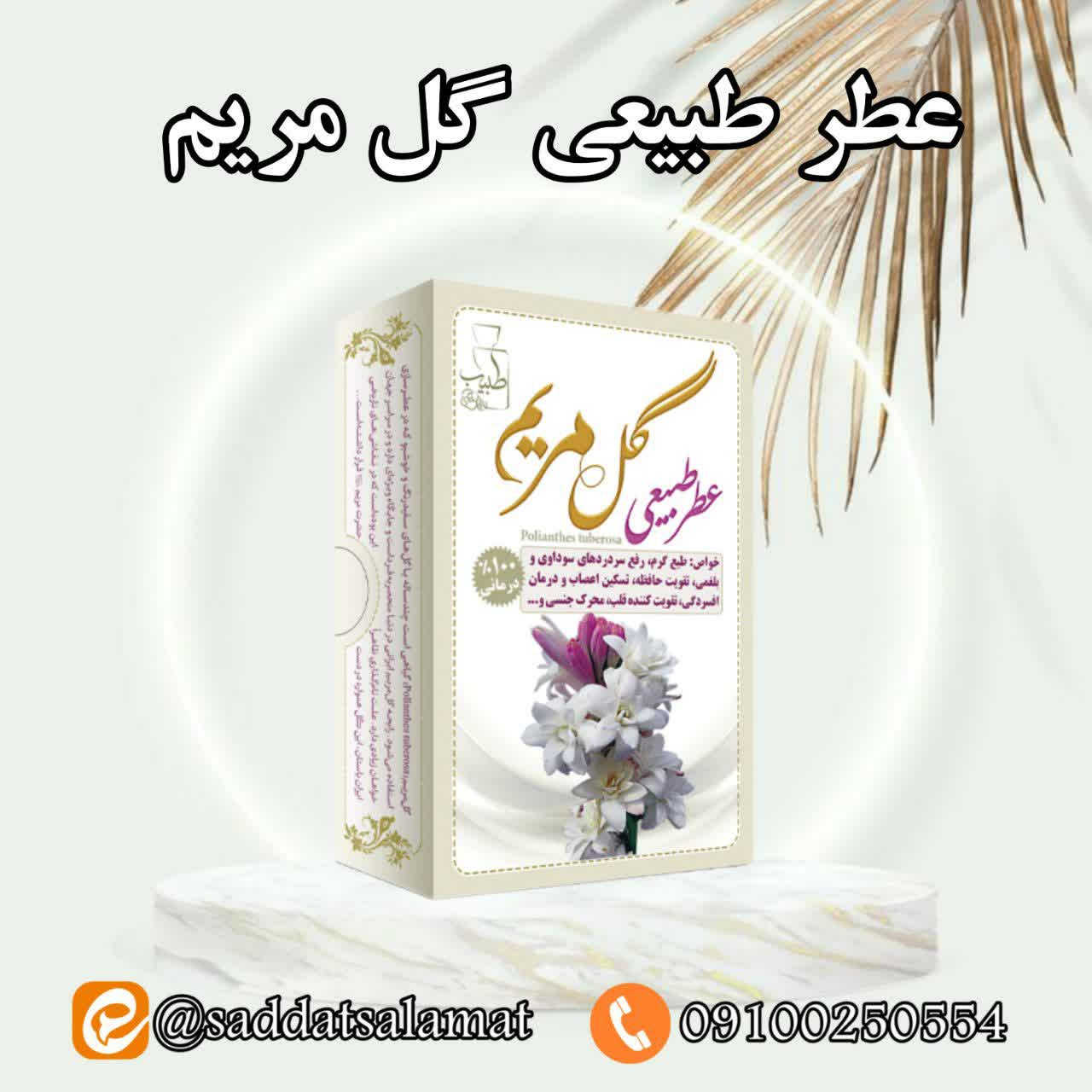 عطر طبیعی گل مریم
