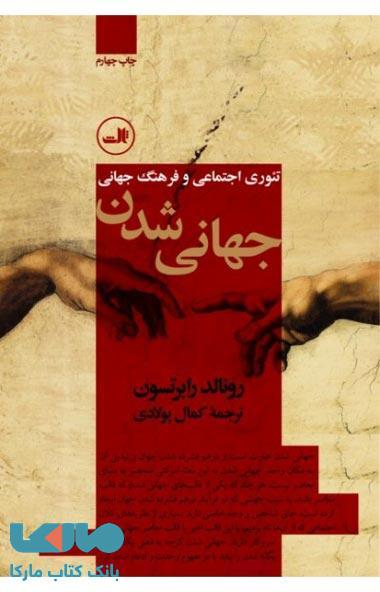 جهانی شدن نشر ثالث