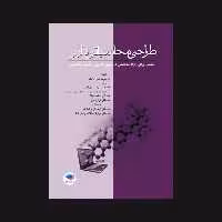 کتاب طراحی محاسباتی دارو برای افراد متخصص در شیمی دارویی و شیمی محاسباتی اثر دیوید سی یانگ انتشارات جامعه نگر