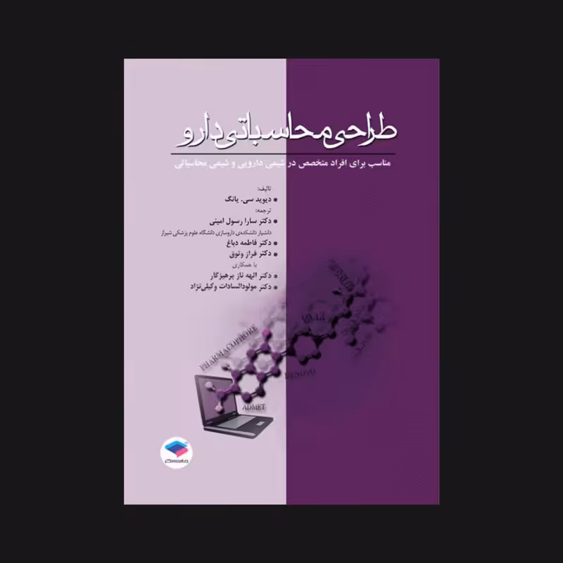 کتاب طراحی محاسباتی دارو برای افراد متخصص در شیمی دارویی و شیمی محاسباتی اثر دیوید سی یانگ انتشارات جامعه نگر