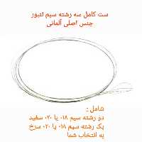 سیم تنبور اصلی آلمانی  ست کامل هر سه رشته 