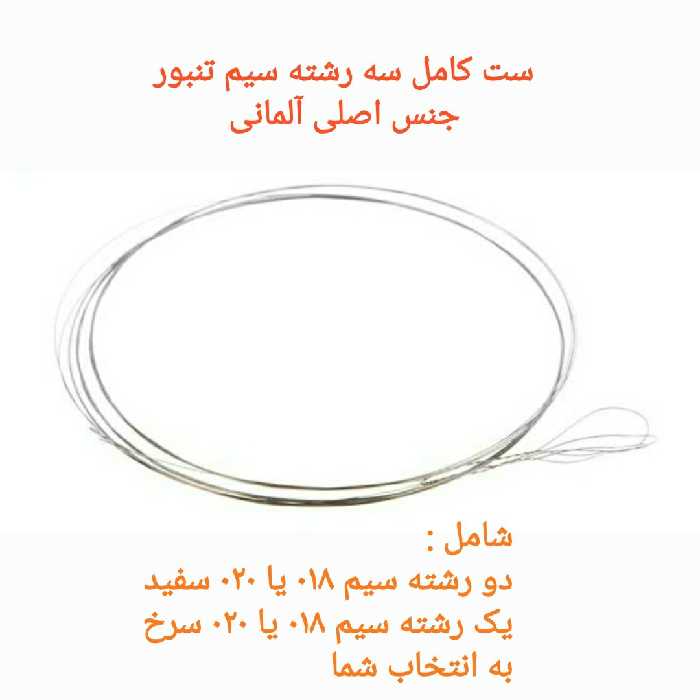 سیم تنبور اصلی آلمانی  ست کامل هر سه رشته 