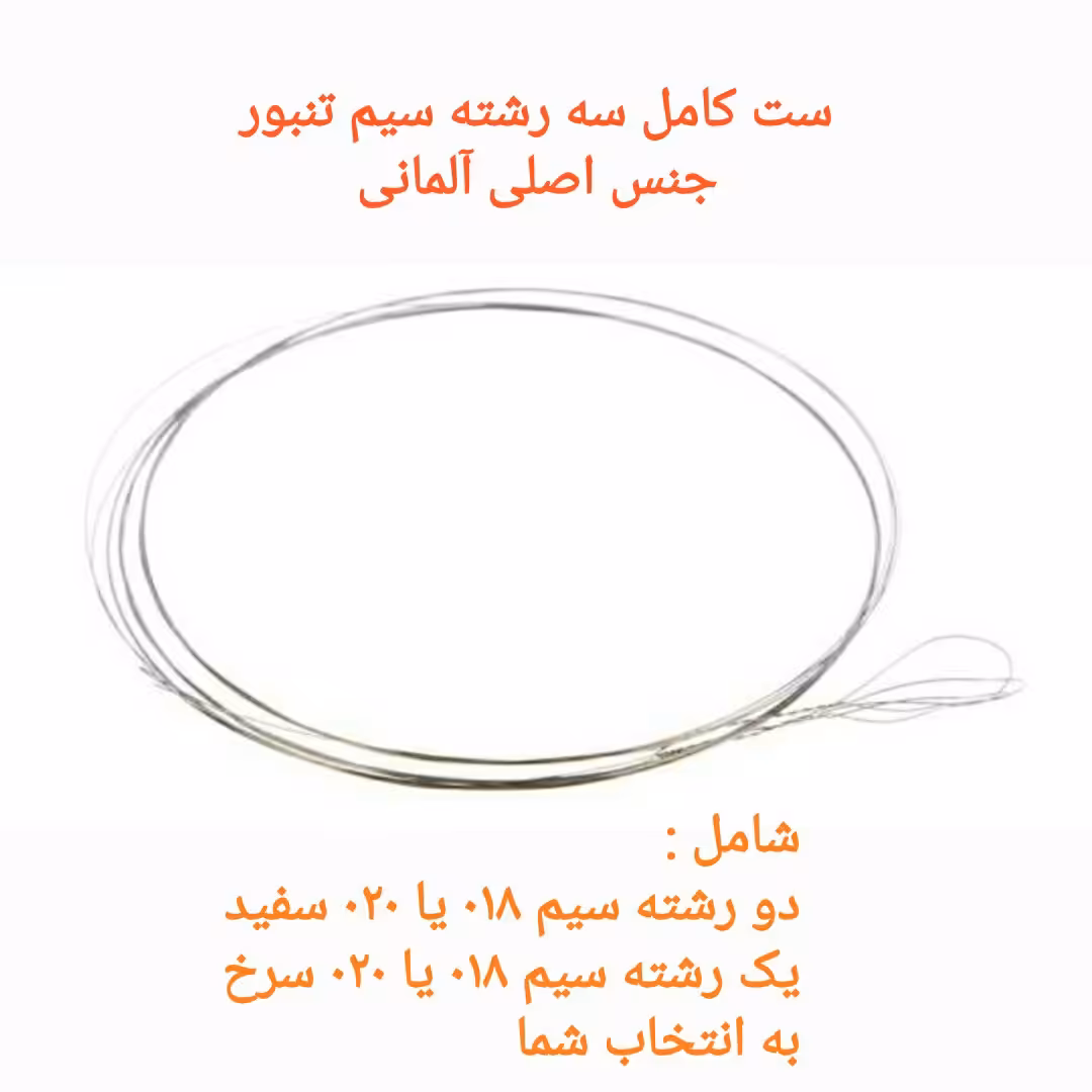 سیم تنبور اصلی آلمانی  ست کامل هر سه رشته 