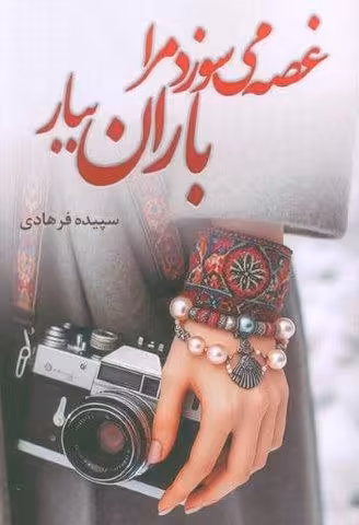 غصه می سوزد مرا باران ببار