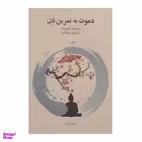 کتاب دعوت به تمرین ذن اثر آلبرت لو انتشارات فراروان
