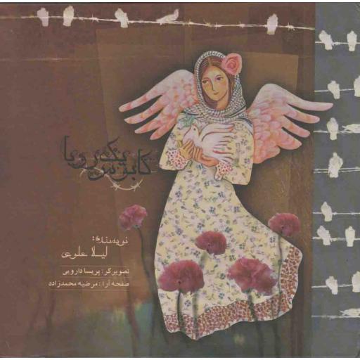 کابوس یک رویا